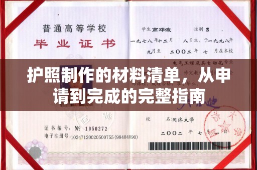 珙县护照制作的材料清单，从申请到完成的完整指南