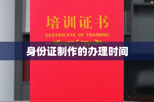 珙县身份证制作的办理时间