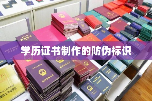 珙县学历证书制作的防伪标识