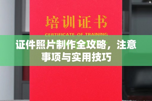 珙县证件照片制作全攻略，注意事项与实用技巧