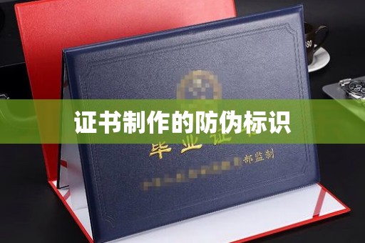 珙县证书制作的防伪标识