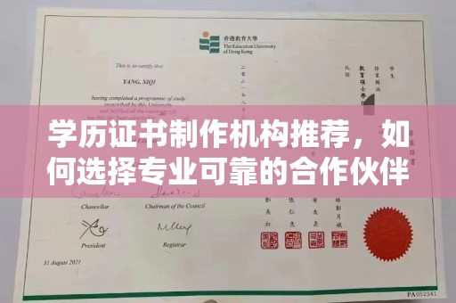 珙县学历证书制作机构推荐，如何选择专业可靠的合作伙伴？
