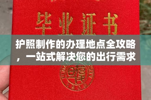 珙县护照制作的办理地点全攻略，一站式解决您的出行需求