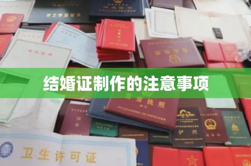 珙县结婚证制作的注意事项