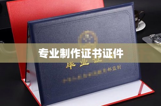 珙县专业制作证书证件