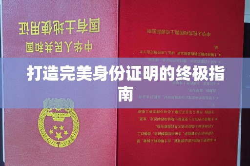珙县打造完美身份证明的终极指南