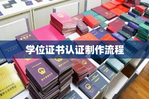 珙县学位证书认证制作流程