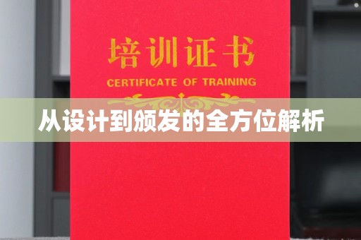 珙县从设计到颁发的全方位解析
