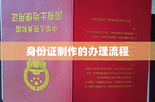 珙县身份证制作的办理流程