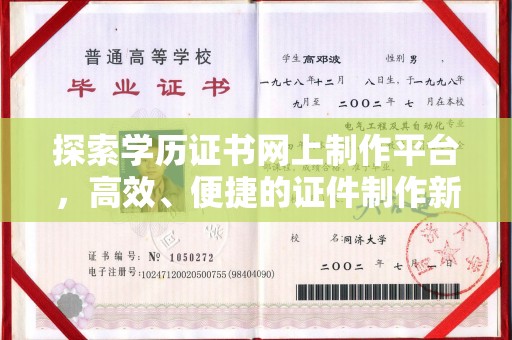 珙县探索学历证书网上制作平台，高效、便捷的证件制作新趋势