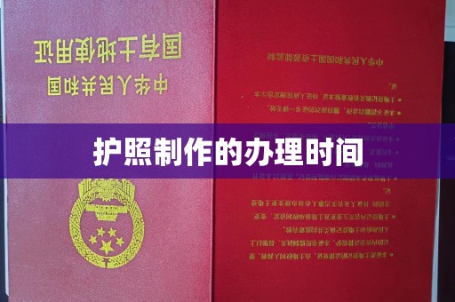 珙县护照制作的办理时间