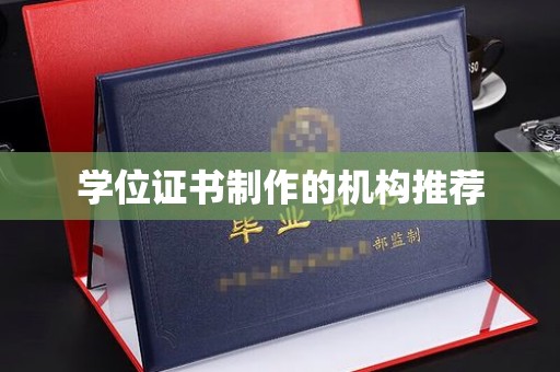 珙县学位证书制作的机构推荐