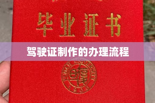 珙县驾驶证制作的办理流程