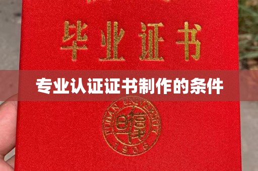 珙县专业认证证书制作的条件