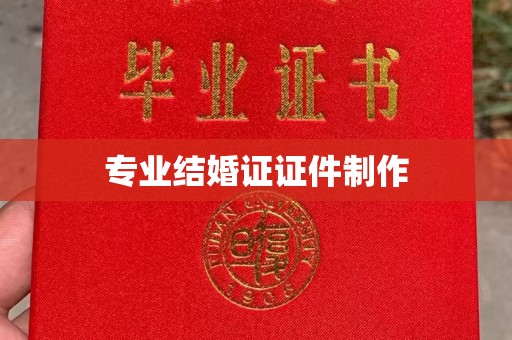 珙县专业结婚证证件制作