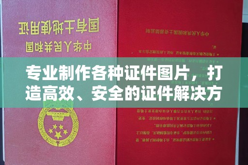 珙县专业制作各种证件图片，打造高效、安全的证件解决方案