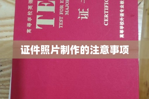 珙县证件照片制作的注意事项