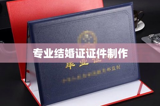 珙县专业结婚证证件制作