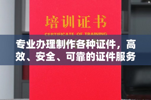 珙县专业办理制作各种证件，高效、安全、可靠的证件服务专家
