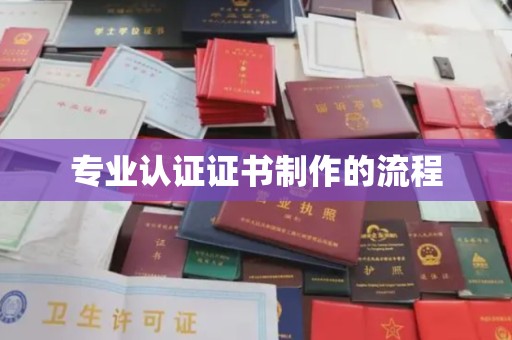 珙县专业认证证书制作的流程