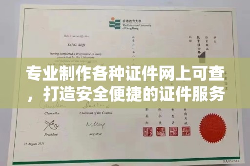 珙县专业制作各种证件网上可查，打造安全便捷的证件服务