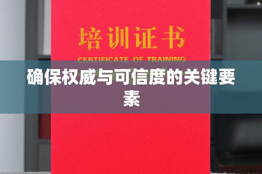 珙县确保权威与可信度的关键要素