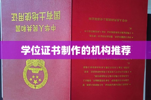 珙县学位证书制作的机构推荐