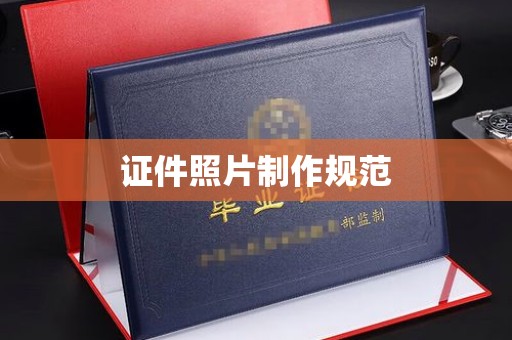 珙县证件照片制作规范