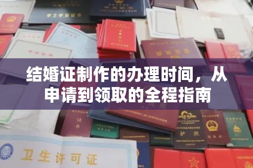 珙县结婚证制作的办理时间，从申请到领取的全程指南