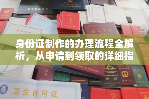 珙县身份证制作的办理流程全解析，从申请到领取的详细指南