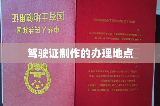 珙县驾驶证制作的办理地点