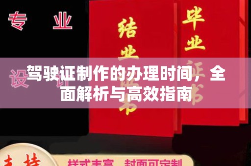珙县驾驶证制作的办理时间，全面解析与高效指南