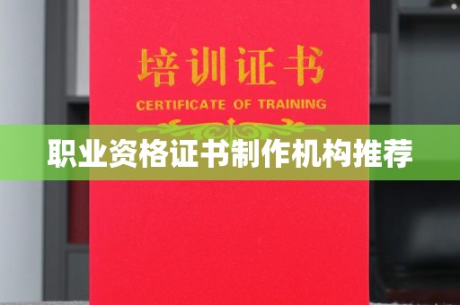 珙县职业资格证书制作机构推荐