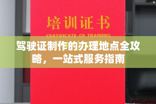 珙县驾驶证制作的办理地点全攻略，一站式服务指南