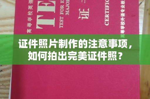 珙县证件照片制作的注意事项，如何拍出完美证件照？