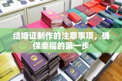 珙县结婚证制作的注意事项，确保幸福的第一步