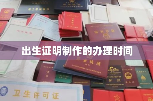珙县出生证明制作的办理时间