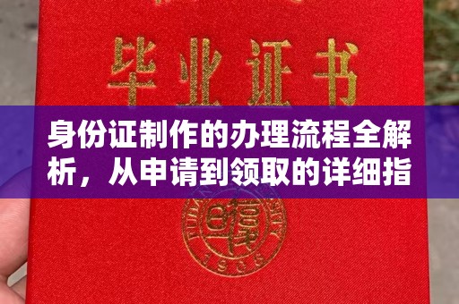 珙县身份证制作的办理流程全解析，从申请到领取的详细指南