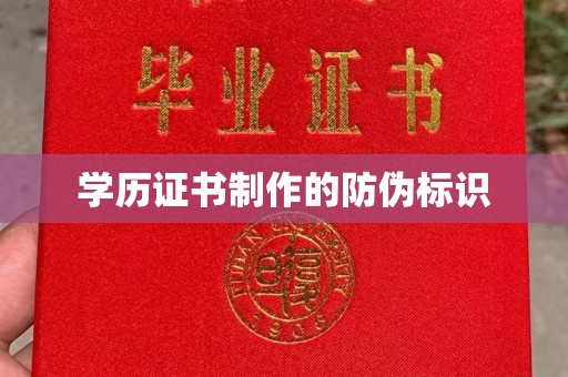 珙县学历证书制作的防伪标识