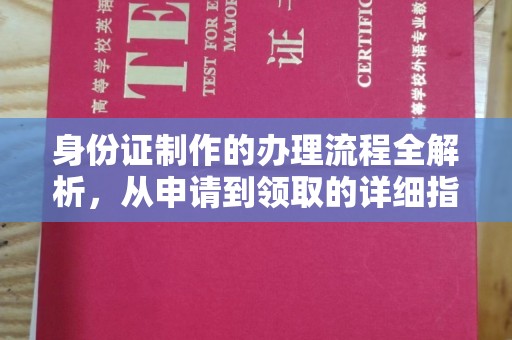 珙县身份证制作的办理流程全解析，从申请到领取的详细指南