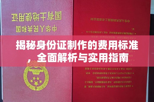 珙县揭秘身份证制作的费用标准，全面解析与实用指南