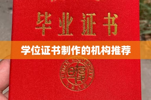 珙县学位证书制作的机构推荐