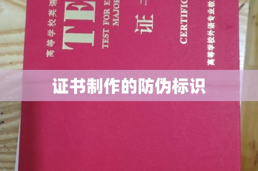 珙县证书制作的防伪标识