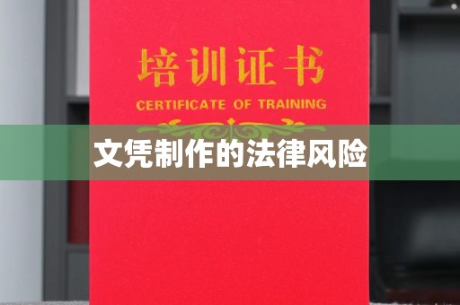 珙县文凭制作的法律风险