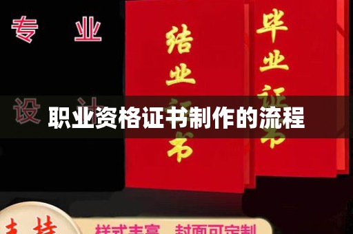 珙县职业资格证书制作的流程