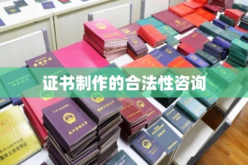 珙县证书制作的合法性咨询