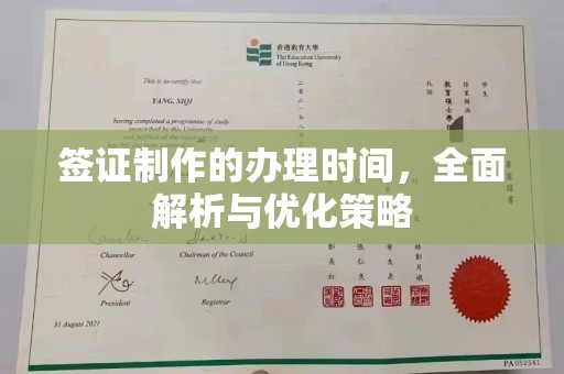 珙县签证制作的办理时间，全面解析与优化策略