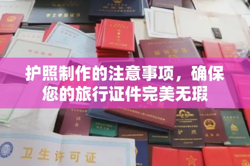 珙县护照制作的注意事项，确保您的旅行证件完美无瑕