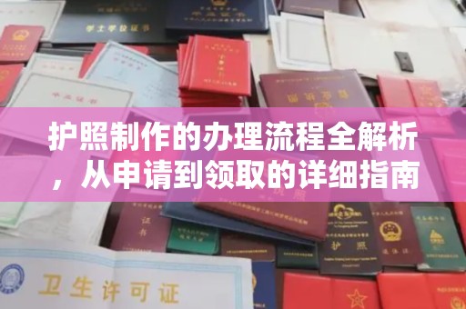 珙县护照制作的办理流程全解析，从申请到领取的详细指南