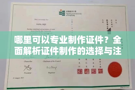 珙县哪里可以专业制作证件？全面解析证件制作的选择与注意事项